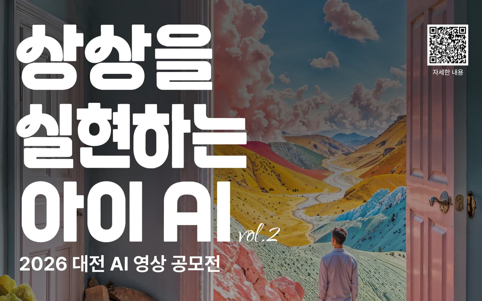 2026 대전 AI 영상 공모전 「상상을 실현하는 아이 AI vol.2」 포스터