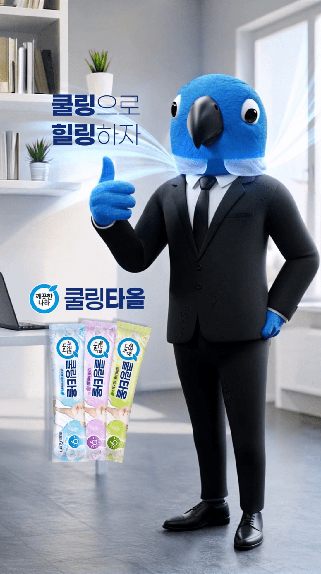 깨끗한나라 — 쿨링 타올 (팔껄 편)